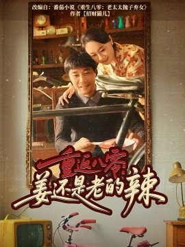 重返八零姜还是老的辣高清海报