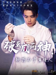 破茧成药神，新药不予薄情人高清海报