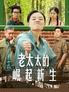 老太太的崛起新生高清海报