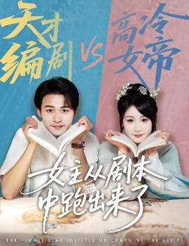 女主从剧本中跑出来了&女主非要改剧本高清海报