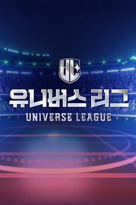 Universe League高清海报