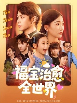 福宝治愈全世界高清海报