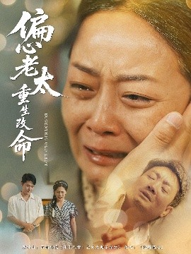 偏心老太重生改命高清海报