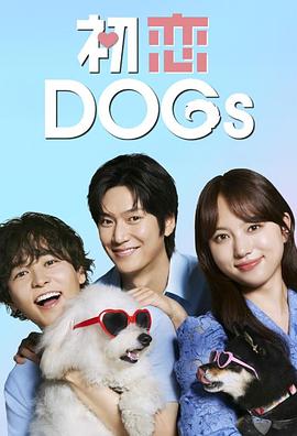 初恋DOGs高清海报