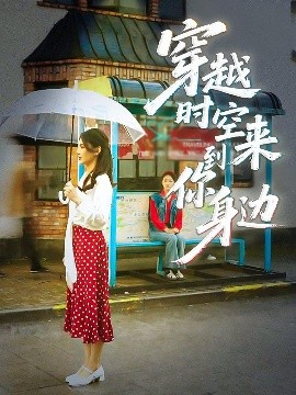 穿越时空来到你身边高清海报