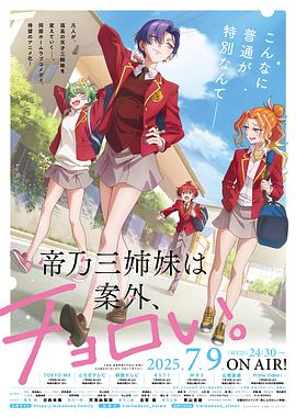 帝乃三姐妹原来很好搞定。高清海报