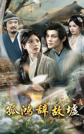 孤鸿辞故墟高清海报