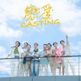 恋爱Casting高清海报