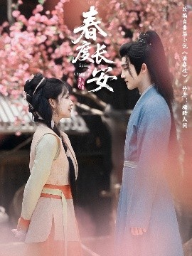 春度长安高清海报
