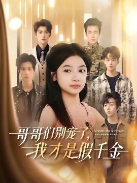 哥哥们别宠了，我才是假千金高清海报