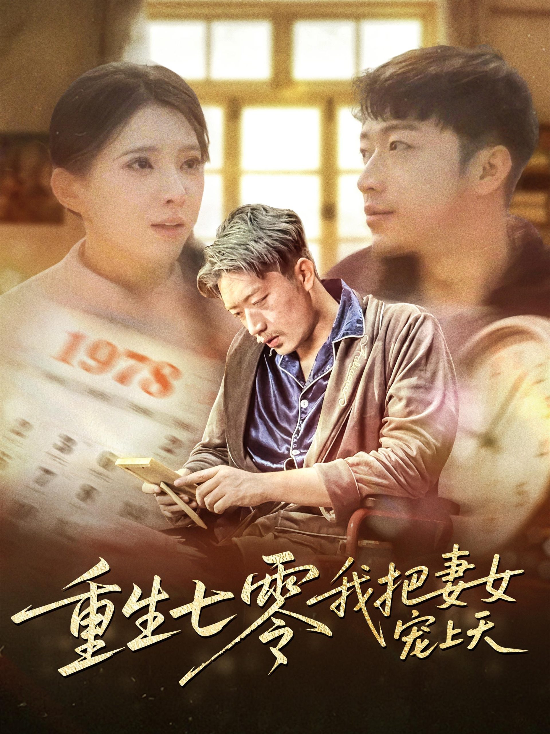 重生七零我把妻女宠上天高清海报