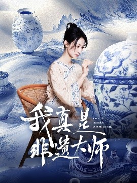 我真是非遗大师高清海报