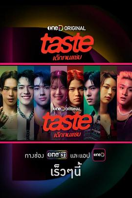 TASTE高清海报