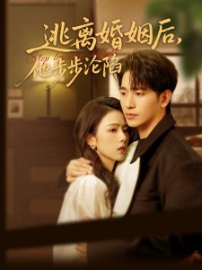 逃离婚姻后，他步步沦陷高清海报
