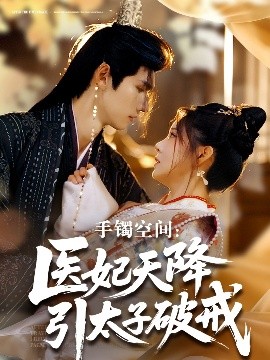 手镯空间：医妃天降引太子破戒高清海报