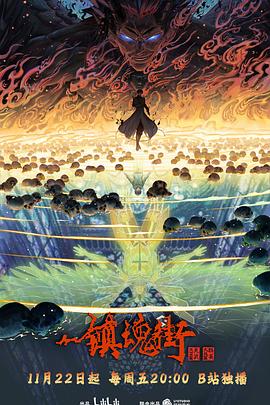 镇魂街第四季高清海报