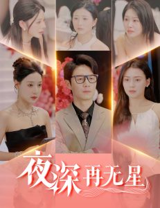 夜深再无星＆盲心再无爱高清海报