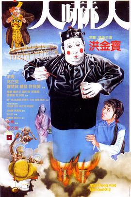 人吓人国语高清海报